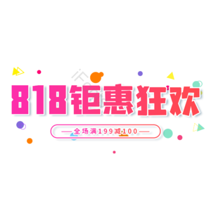818钜惠狂欢 电商 促销 大气 艺术字 红色 818