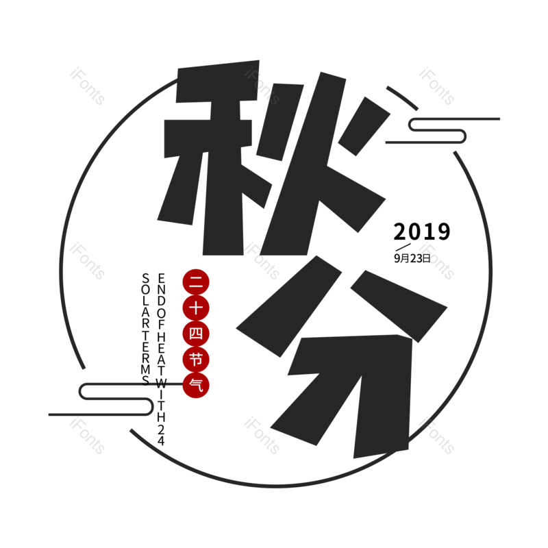 艺术字图片,中国风元素,秋天PNG,黑色免抠素材