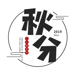 中国风 黑色 24节气 秋分 艺术字 秋天