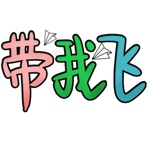 带我飞出去旅游艺术字图片 带我飞 出去玩 出去旅游 出行 飞行 艺术字
