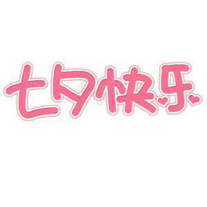 七夕快乐表白祝福艺术字 七夕快乐 七夕 节日 祝福语 七夕快乐艺术字元素 创意字体 表白