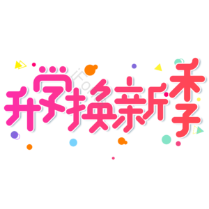 小清新 红色 渐变 开学换新季 卡通 艺术字 开学季 新学期