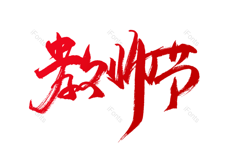 艺术字图片,书法字元素,教师节PNG,学生免抠素材