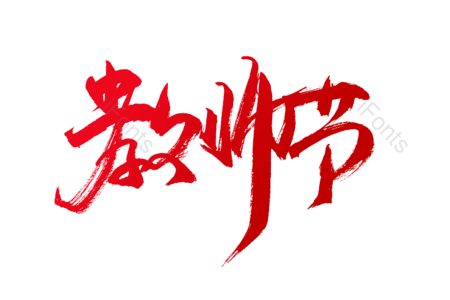 教师节 恩重如山 师生情 老师 学生 书法字 艺术字 毛笔字