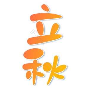 秋季 立秋 卡通 橙色渐变 艺术字 秋天 iFonts精选