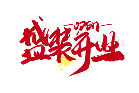 盛装开业 惊爆价 狂欢来袭 5折包邮 今日特价 优惠劵 疯狂促销 书法字