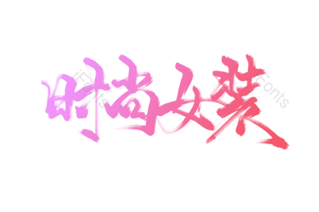 时尚 女装 服装 潮流女装 女装促销  电商女装宣传