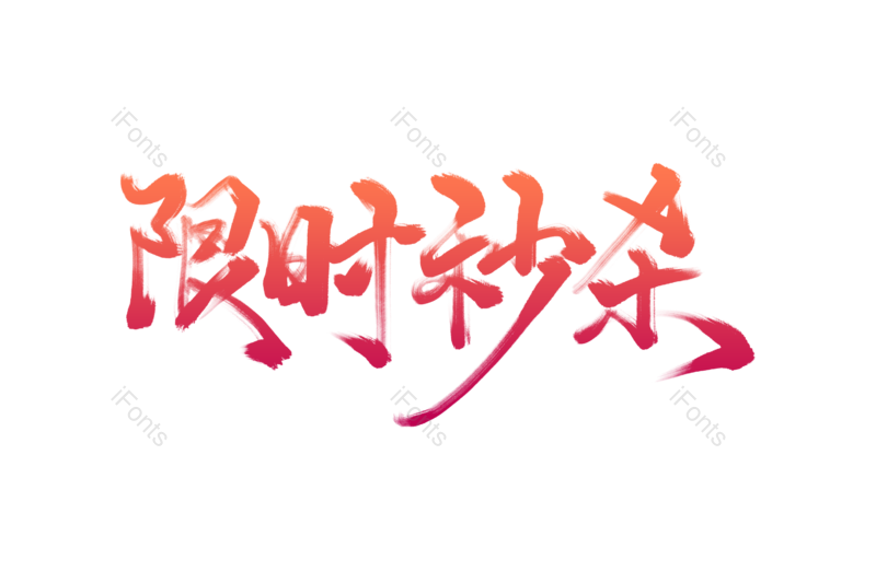 抢购图片,限时元素,秒杀PNG,促销文案免抠素材