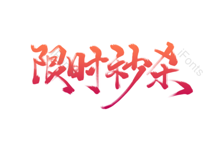 限时 秒杀 抢购 秒杀活动标语 秒杀宣传艺术字 促销文案 