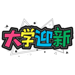 彩色 大气 校园 开学季 大学迎新 艺术字 新学期