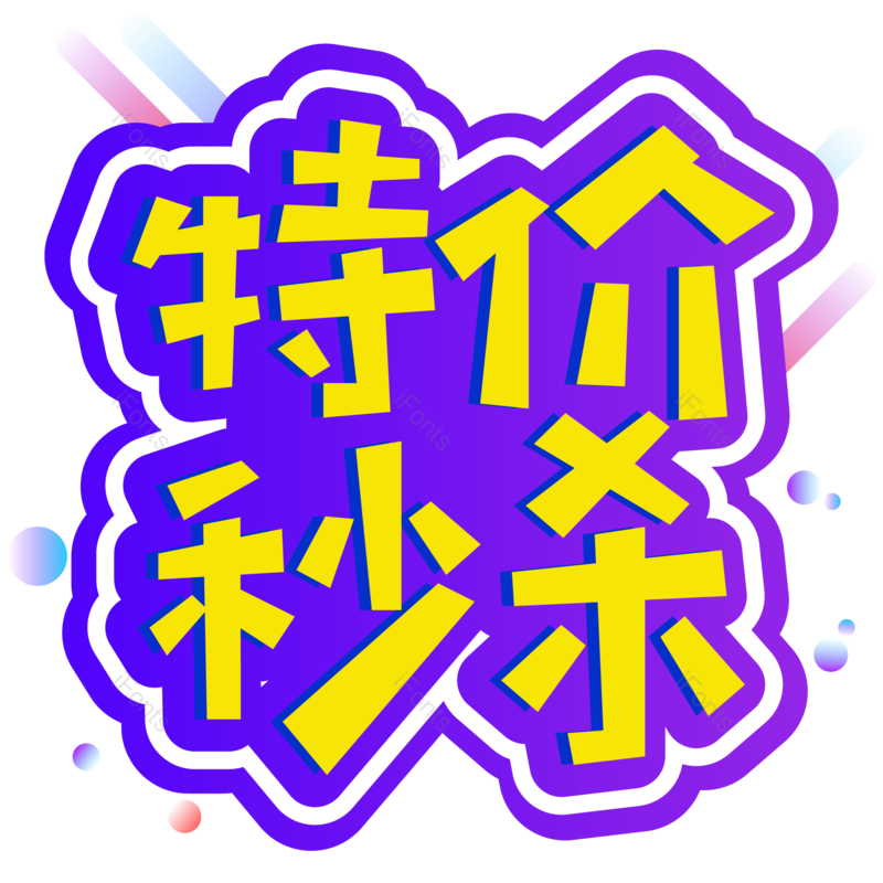 艺术字图片,促销元素,小清新PNG,电商免抠素材
