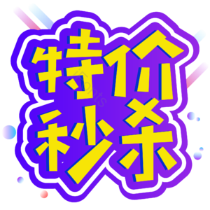 小清新 黄色 电商 促销 特价秒杀 艺术字 天猫88