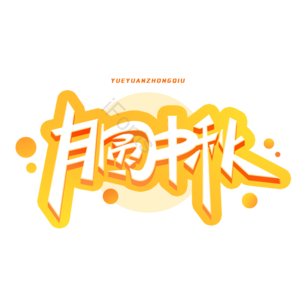 中秋节 月圆中秋 中秋团圆 花好月圆 中秋佳节 月饼 中秋促销