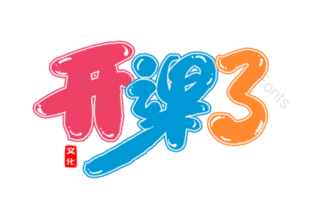 暑假班 培训班 艺术生 开课了 学生 创意字 艺术字 毛笔字
