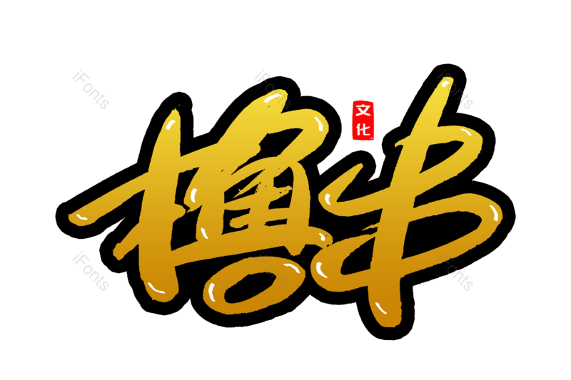 艺术字图片,文案元素,创意字PNG,小吃免抠素材