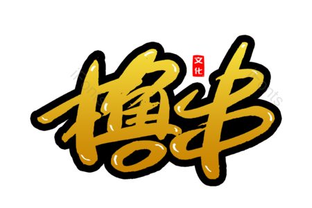 撸串 串串 羊肉串 小吃  美食美味 龙虾 书法字