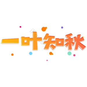 小清新 黄色 渐变 一叶知秋 卡通 艺术字