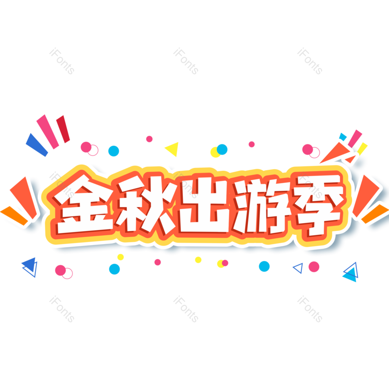 艺术字图片,橙色元素,大气PNG,小清新免抠素材