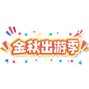 小清新 橙色 电商 金秋出游季 大气 艺术字