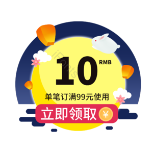 电商 标签 促销 优惠券 购物券 活动 优惠 中秋节