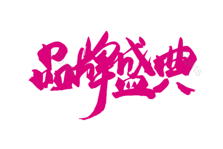 品牌盛典 活动 打折 优惠活动 暑假 书法字 艺术字 毛笔字