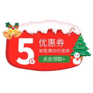 优惠券  产品券  促销券  圣诞节 