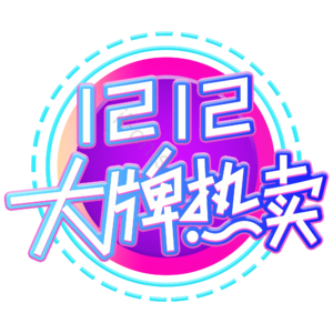 双十二 大牌热卖 创意艺术字体 双十二元素设计 艺术字 艺术字体