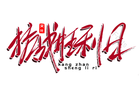 抗战胜利日 爱我中华 建党节 伟大历程 祖国统一 书法字 艺术字 毛笔字