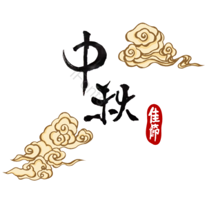 中国风 中秋 传统 节日 祥云 漂浮元素  