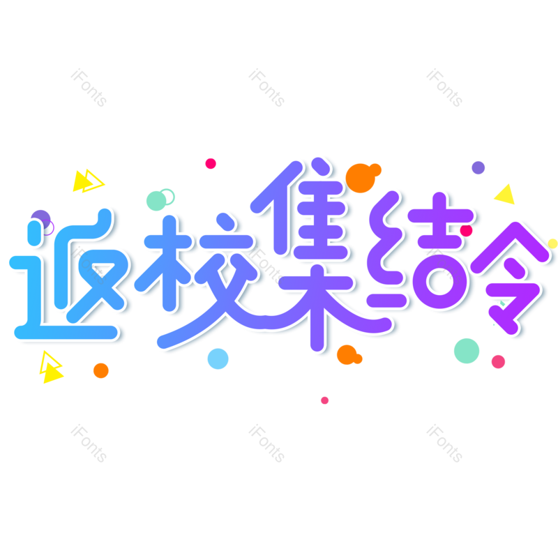 艺术字图片,卡通元素,蓝色PNG,渐变免抠素材
