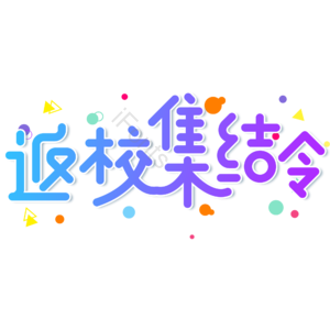 小清新 蓝色 渐变 返校集结令 卡通 艺术字