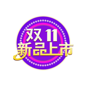 双十 一 新品上市 艺术字体 创意字体 字体元素设计 电商艺术字