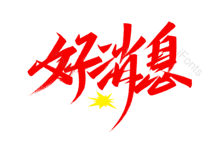 好消息书法字 好消息毛笔字 好消息字体设计 电商毛笔字 电商字体设计 秒杀字体设计