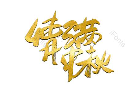 恭贺中秋 中秋快乐 情满中秋 中秋团圆 情满中秋 书法字 艺术字 毛笔字