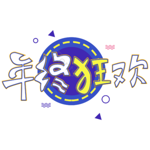 双十二 年终狂欢 创意艺术字体元素设计 艺术字体 艺术字设计 双十二字体元素