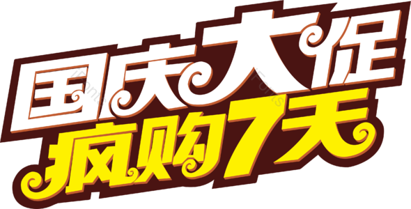 国庆 大促 疯狂购物 7天 字体 免扣