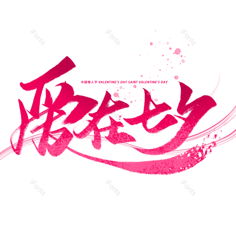 七夕图片,情人节元素,浪漫情人节PNG,免抠素材