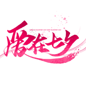 邂逅七夕 七夕遇见爱 爱在七夕 七夕 七夕活动 七月初七 情人节 浪漫情人节
