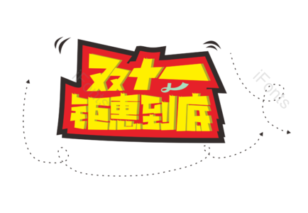 节日活动  艺术字 双十一  双11  双十一钜惠到底