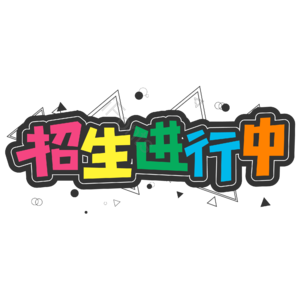 黑色 彩色 卡通 校园 招生进行中 艺术字