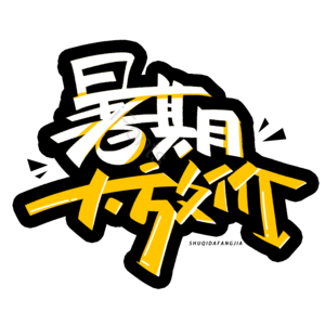 暑期大放价 暑期大促 818 电商优惠 活动 夏季 夏天 暑假