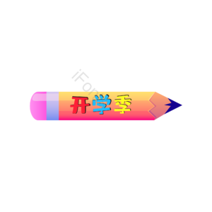 学生 学习 学校 知识 装饰 文具 铅笔 新学期