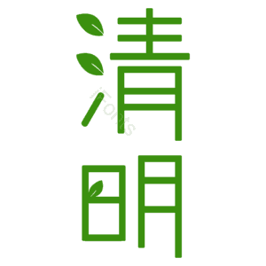 清明节 绿色 清明 艺术字