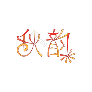 秋韵 秋分 秋意 深秋 秋色 秋月 秋夜