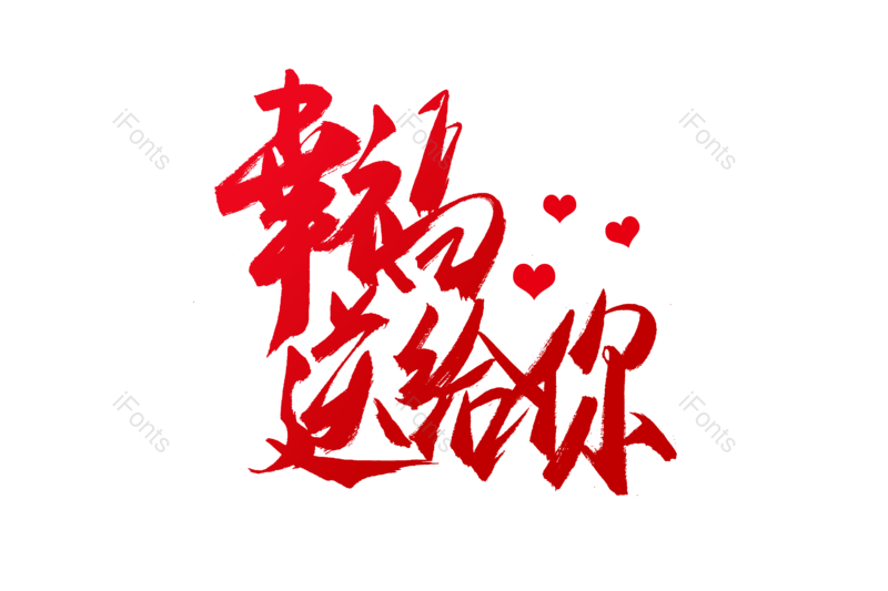 艺术字图片,书法字元素,爱情PNG,情人节免抠素材