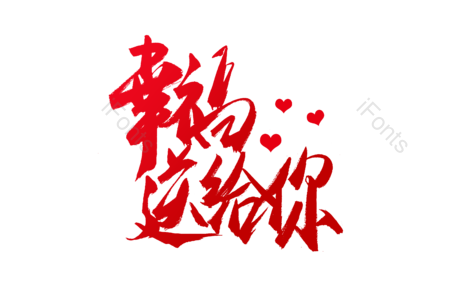 幸福送给你 爱恋今生 求婚大作战 婚庆 结婚啦 爱情 情人节 书法字