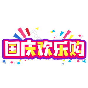 电商 蓝色 促销 炫彩 国庆欢乐购 艺术字