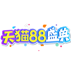 小清新 蓝色 渐变 天猫88盛典 促销 电商 艺术字