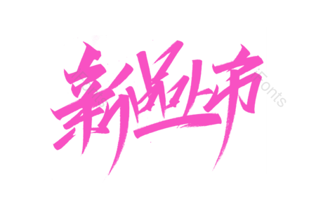 新品上市书法字 新品上市艺术字 新品上市毛笔字 新品上市字体设计 新品上新毛笔字 新品上新艺术字 