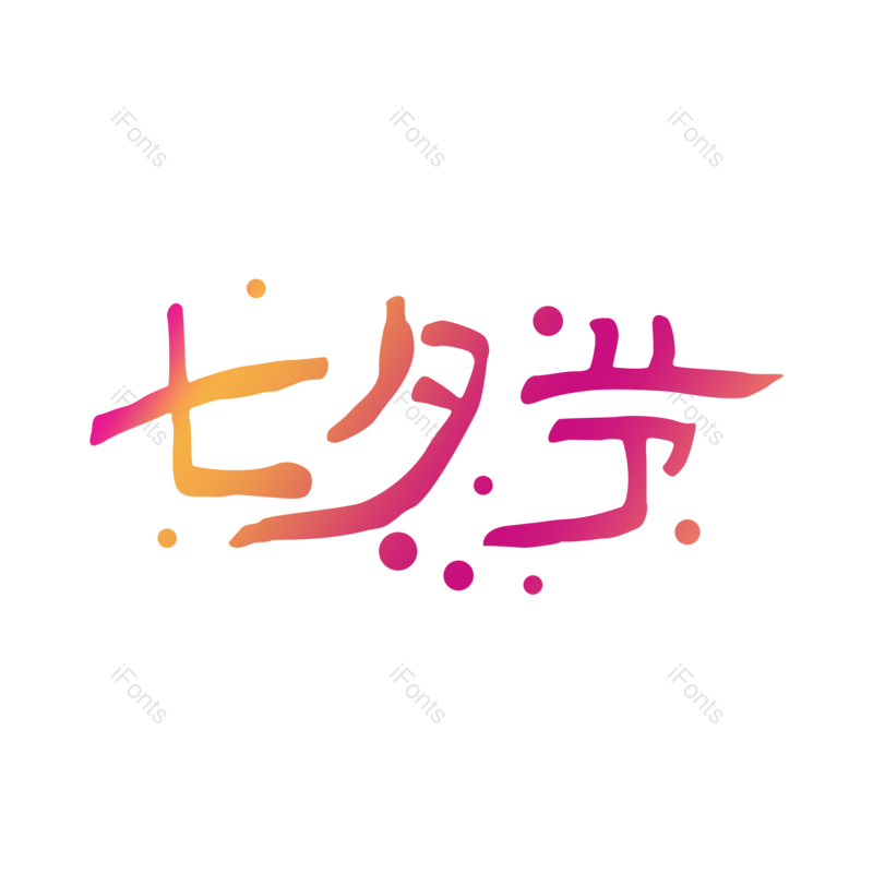 艺术字图片,创意字体设计元素,七夕节PNG,艺术字体免抠素材